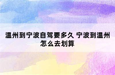 温州到宁波自驾要多久 宁波到温州怎么去划算